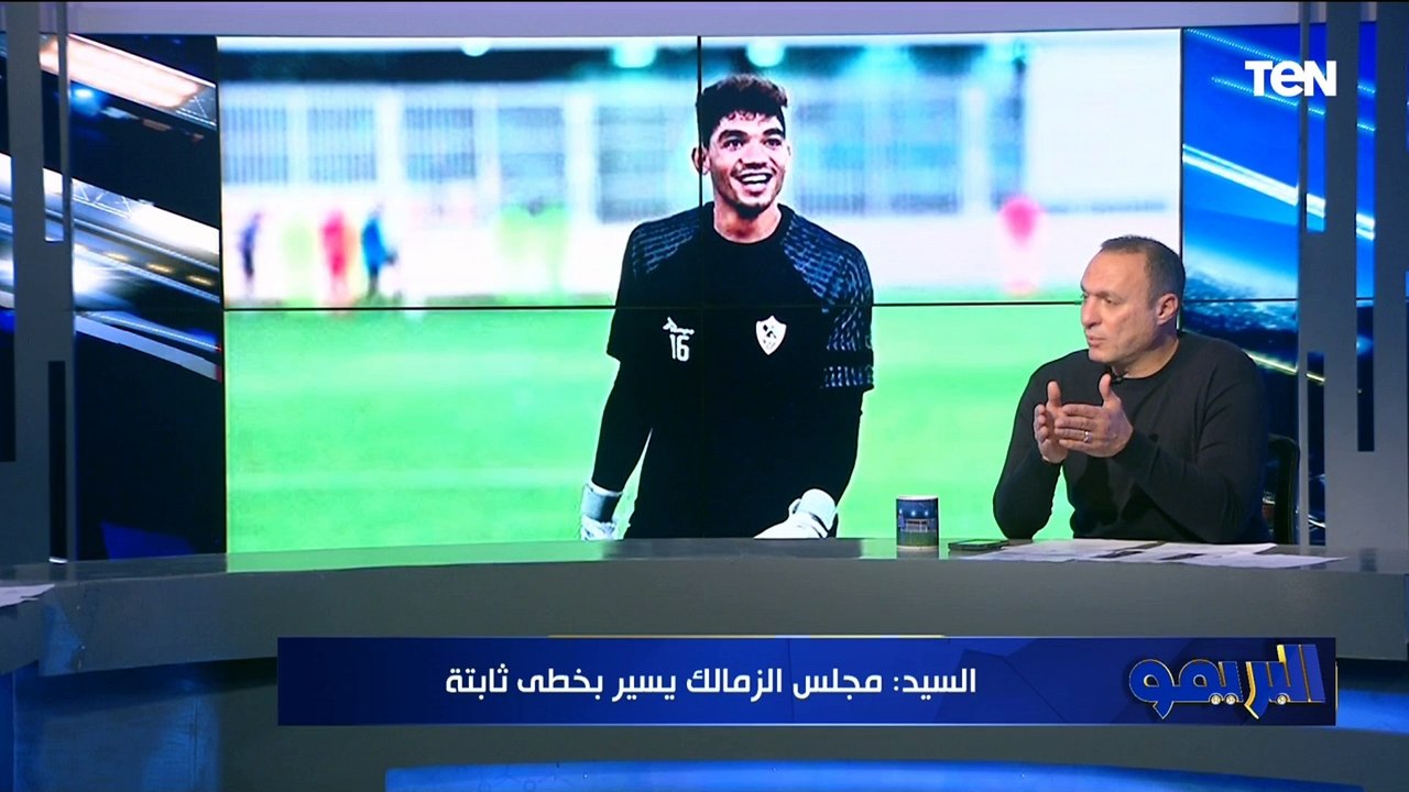 هل الزمالك يحتاج للتعاقد مع حارس مرمى جديد ؟ رد غير متوقع من نادر السيد ويتوقع مواجهة الدراويش