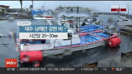 [날씨] 전국 흐리고 비바람…제주·남해안 오전까지 호우