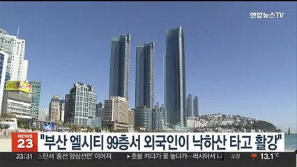 "부산 엘시티 99층서 외국인이 낙하산 타고 활강"…경찰 추적 중