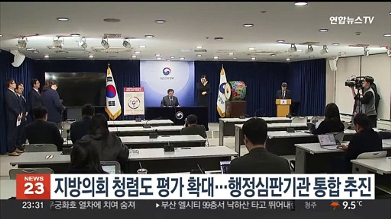권익위, 지방의회 청렴도 평가 확대…행정심판기관 통합 추진