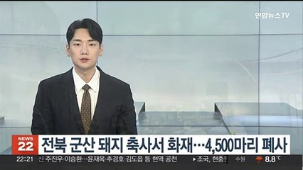 전북 군산 돼지 축사 화재…4천500마리 폐사