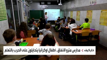 مدارس أوكرانية محصنة تحت الأرض.. هكذا يتعلم أطفال خاركيف مع استمرار الحرب