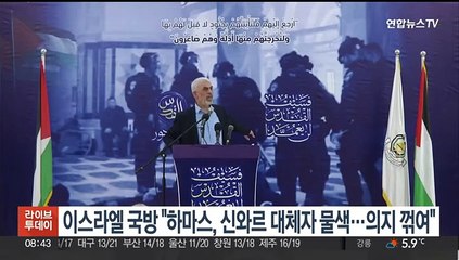 이스라엘 국방 "하마스, 신와르 대체자 물색…의지 꺾여"