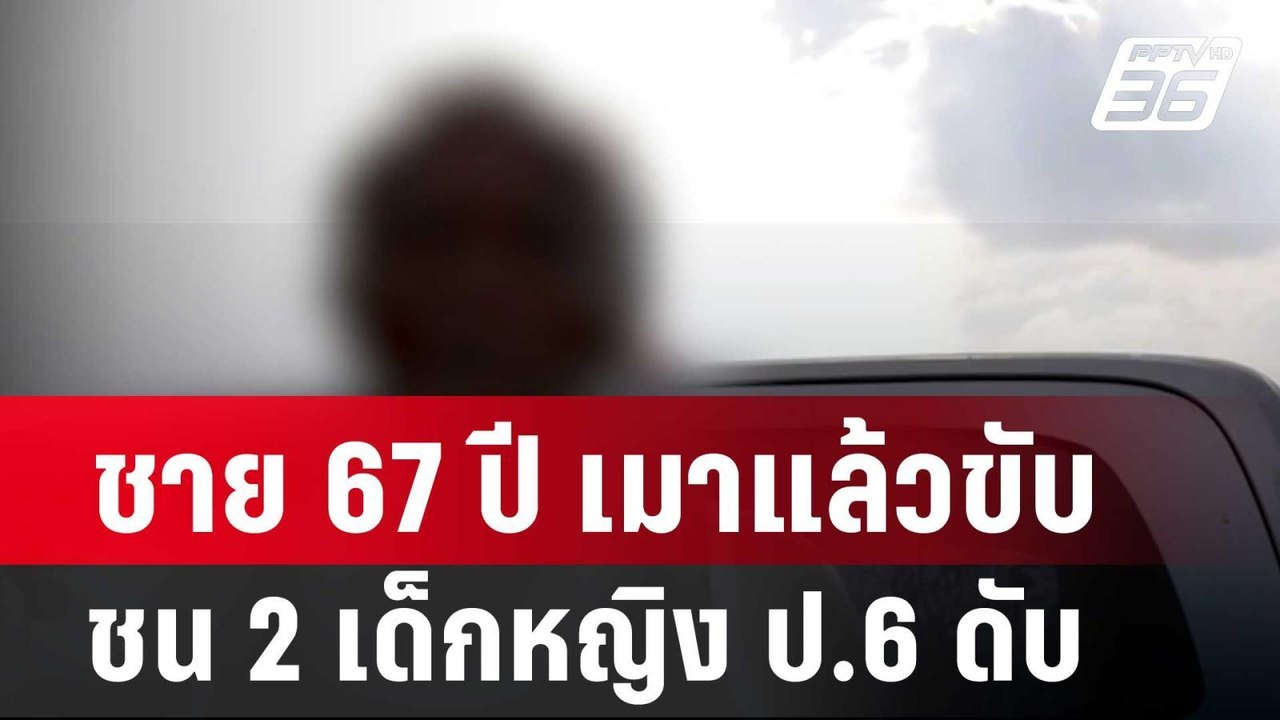 ชาย 67 ปี เมาแล้วขับ ชน 2 เด็กหญิง ป.6 ดับ| โชว...