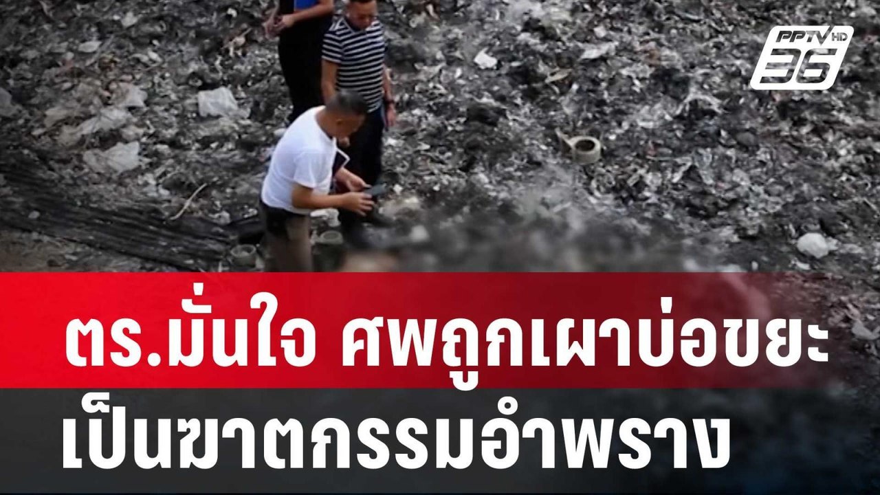 ตร.มั่นใจ ศพถูกเผาบ่อขยะ จ.ขอนแก่น เป็นฆาตกรรมอำพราง| โชว์ข่าวเช้านี้ | 19 ก.พ. 67