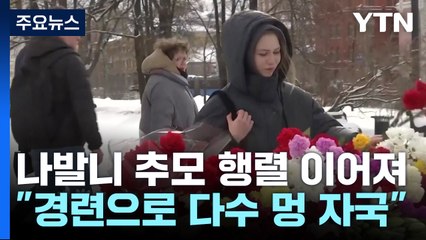 "나발니 시신 시베리아 병원에...경련으로 멍 자국" / YTN