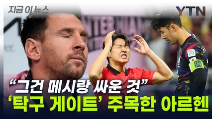 "손흥민을? 믿을 수 없다"...대표팀 '탁구 게이트' 해외도 충격 [지금이뉴스] / YTN