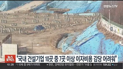 "국내 건설기업 10곳 중 7곳 이상 이자비용 감당 어려워"