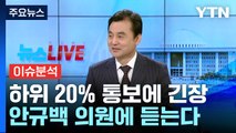 [뉴스라이브] 민주당, 하위 20% 통보에 긴장...안규백 의원에 듣는다 / YTN
