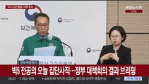 [현장연결] 빅5 전공의 오늘 집단사직…정부 대책회의 결과 브리핑