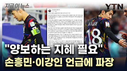 "화해·회복 과정 중요"...손흥민·이강인 언급한 조희연 [지금이뉴스] / YTN