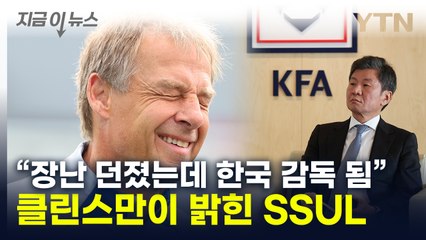 "정몽규에 농담했는데"...클린스만이 밝힌 감독 선임 뒷이야기 [지금이뉴스] / YTN