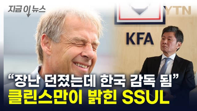 정몽규에 농담했는데 ...클린스만이 밝힌 감독 선임 뒷이야기 [지금이뉴스] / YTN