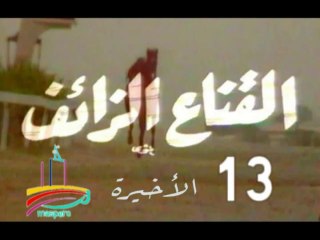 مسلسل القناع الزائف  -   ح 13  الأخيرة  -   من مختارات الزمن الجميل