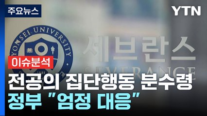 [뉴스라이브] 전공의 집단행동 오늘 분수령...정부 "선처 없다" / YTN