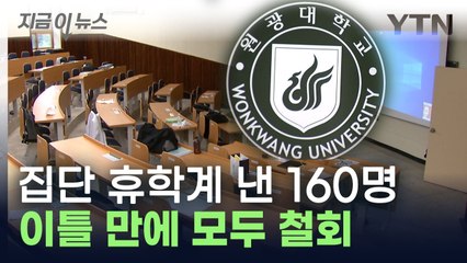 '집단 휴학계' 냈던 원광대 의대생들, 이틀 만에 모두 철회 [지금이뉴스] / YTN