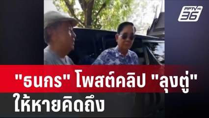 "ธนกร" โพสต์คลิป "ลุงตู่" แต่งตัวสบายๆ ให้หายคิดถึง| โชว์ข่าวเช้านี้ | 19 ก.พ. 67