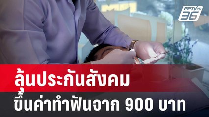 ลุ้นประกันสังคมขึ้นค่าทำฟันจาก 900 บาท| โชว์ข่าวเช้านี้ | 19 ก.พ. 67
