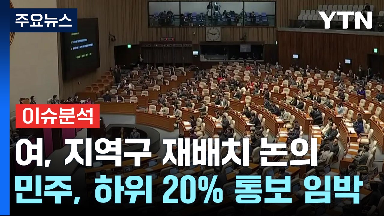 [뉴스앤이슈] 국민의힘 "고차 방정식 시작"...민주당, '중진 공천' 고심 / YTN