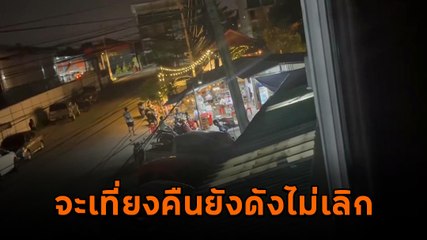 สุดทน ! ร้านเหล้าเปิดเพลงกระหึ่ม เที่ยงคืนยังไม่เลิก ชาวบ้านไม่ต้องหลับต้องนอน