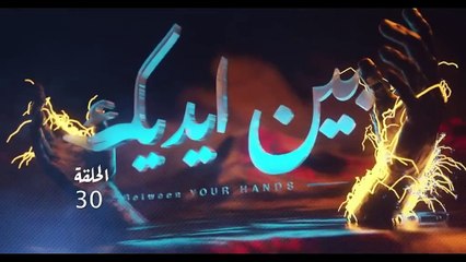 مسلسل بين ايديك الحلقة 30 فرح هادي وحسين المنصور والاخيرة HD