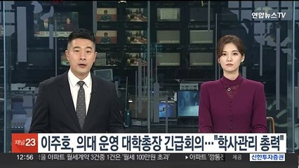 이주호, 의대 운영 대학총장 긴급회의…"학사관리 총력"
