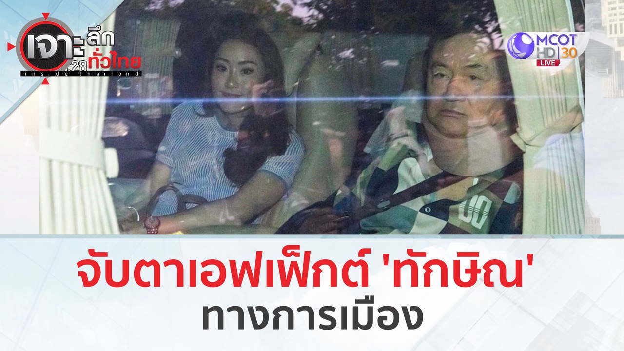 จับตาเอฟเฟ็กต์ 'ทักษิณ' ทางการเมือง (19 ก.พ. 67) | เจาะลึกทั่วไทย