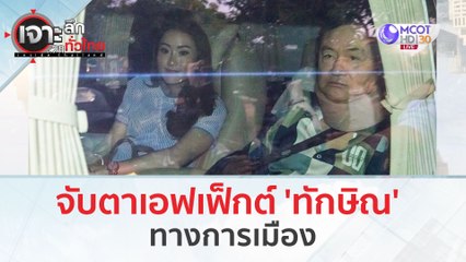 จับตาเอฟเฟ็กต์ 'ทักษิณ' ทางการเมือง (19 ก.พ. 67) | เจาะลึกทั่วไทย