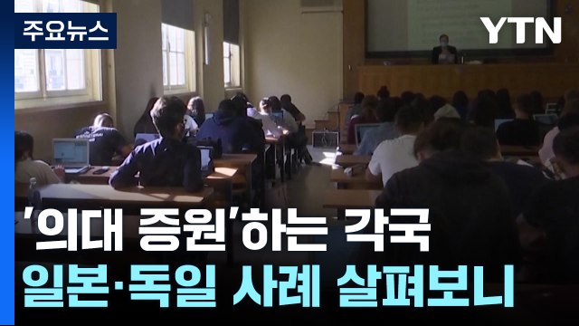 고령화 대비해 '의대 증원'하는 각국... 의사 반발 없었다 [앵커리포트] / YTN