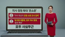 [뉴스앤이슈] 의사·환자 커뮤니티에 퍼지는 가짜 뉴스... 갈등 심화 우려 / YTN