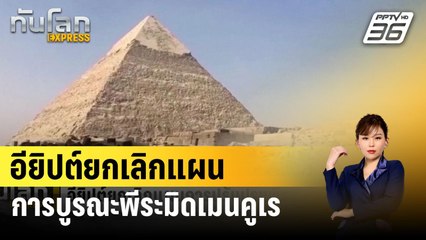 อียิปต์ยกเลิกแผนการบูรณะพีระมิดเมนคูเร | ทันโลก EXPRESS | 19 ก.พ. 67