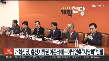 개혁신당 최고위, 선거지휘권 이준석에 …이낙연측 "사당화" 반발