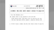 국토부, 그린벨트 해제안 보도에 