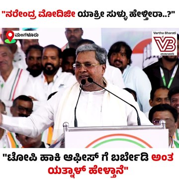 ನರೇಂದ್ರ ಮೋದಿಜೀ ಯಾಕ್ರೀ ಸುಳ್ಳು ಹೇಳ್ತೀರಾ..?: ಸಿದ್ದರಾಮಯ್ಯ | Mangaluru | Siddaramaiah