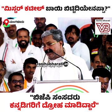 ಮಂಗಳೂರು, ಉಡುಪಿಯಲ್ಲಿ ಕಾಂಗ್ರೆಸ್ ಅಭ್ಯರ್ಥಿಗಳನ್ನು ಗೆಲ್ಲಿಸಿ | Mangaluru | Siddaramaiah