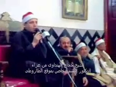 الشيخ حجاج الهنداوي - سورة الزخرف