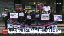 민주노총 '블랙리스트 의혹' 쿠팡 고발…특별근로감독 촉구