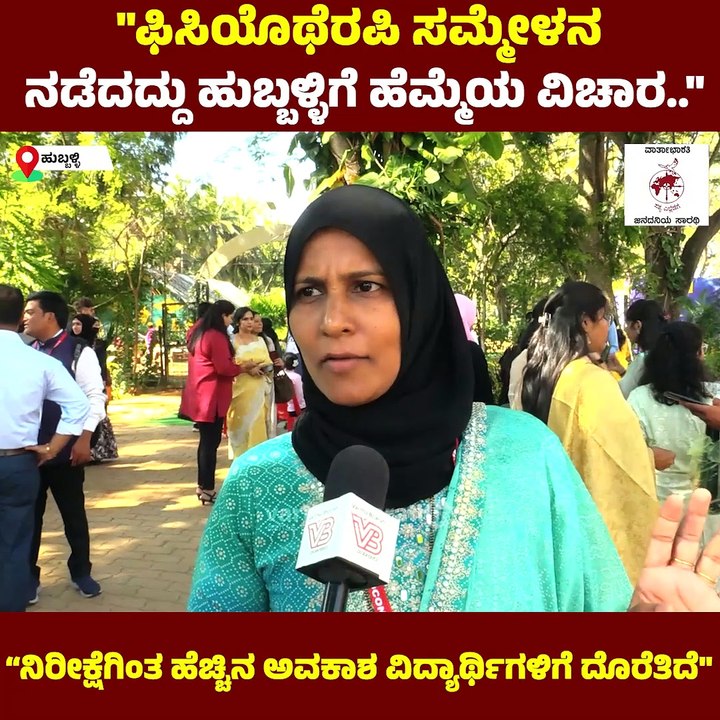 "ಎಲ್ಲಾ ಫಿಸಿಯೊಥೆರಪಿ ವಿದ್ಯಾರ್ಥಿಗಳಿಗೂ ಉಪಯುಕ್ತ ಕಾರ್ಯಕ್ರಮ.." | Physiotherapy | Hubballi
