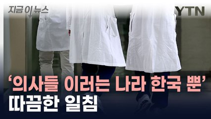 "의사들이 집단행동으로 인력 확대 가로막는 나라는 한국 뿐" [지금이뉴스] / YTN