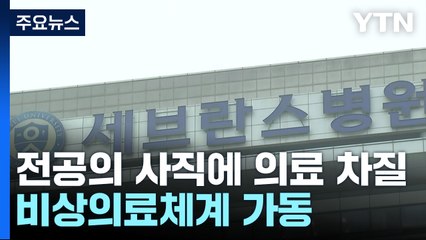 전공의 사직에 의료 차질 현실화...비상의료체계 가동 / YTN