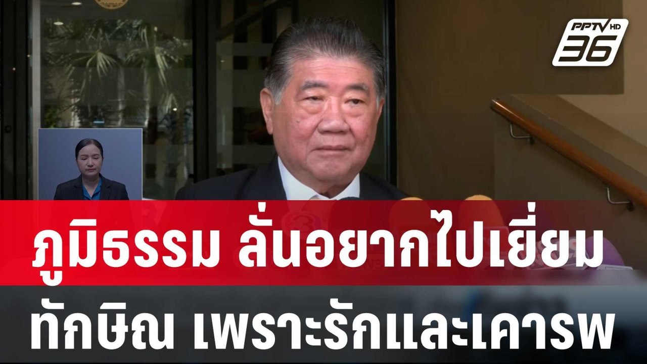ภูมิธรรม ลั่น  อยากไปเยี่ยม ทักษิณ เพราะรักและเ...