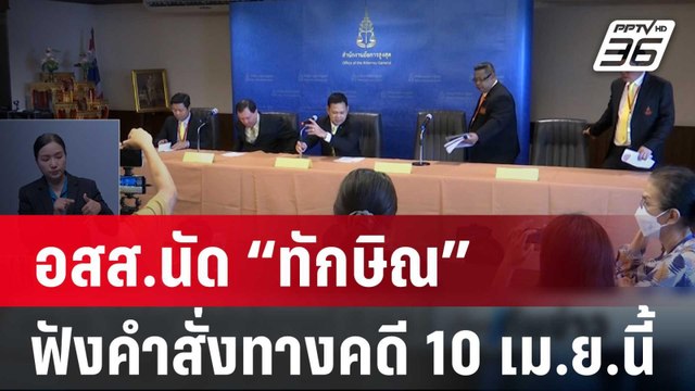 อสส.นัด “ทักษิณ” ฟังคำสั่งทางคดี 10 เม.ย.นี้ | เที่ยงทันข่าว | 19 ก.พ. 67