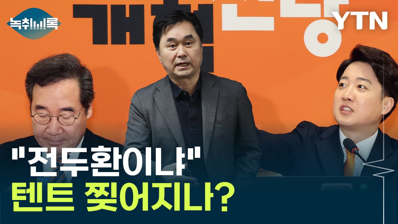 "전두환이랑 뭐가 다른가?"...이준석 공개 저격한 김종민 [Y녹취록] / YTN