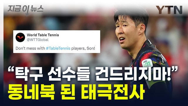 우리 건들지 마 ...손흥민·이강인 소환한 국제탁구연맹 [지금이뉴스] / YTN