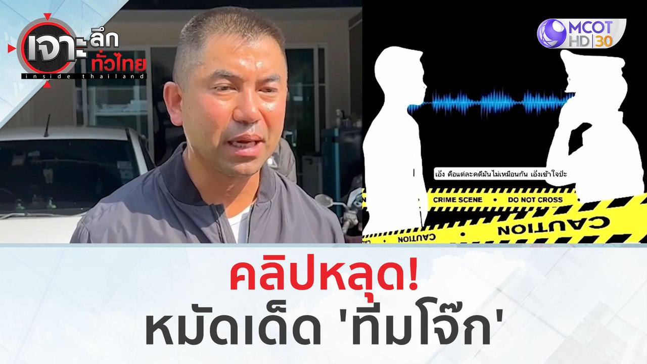 คลิปหลุด!...หมัดเด็ด 'ทีมโจ๊ก' (19 ก.พ. 67) | เจาะลึกทั่วไทย