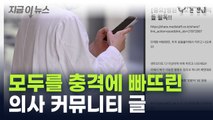 오늘 새벽 의사 커뮤니티에 올라온 글...경찰, 작성자 추적 [지금이뉴스]  / YTN