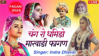 लूर फागण - चंग रो धमीडो || Indra Dhavsi - Premlata (Live) || Sonal Raika - Renuka - Rakhi Sapera (FAGAN) - Marwadi Songs - Rajasthani Songs
