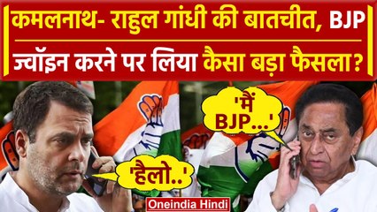 Kamal Nath क्या Rahul Gandhi से बातचीत के बाद BJP Join नहीं करेंगे ? | Congress | वनइंडिया हिंदी