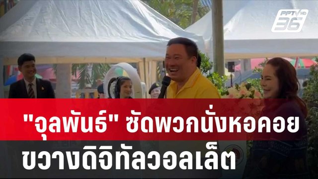 จุลพันธ์ ซัดพวกนั่งหอคอย ขวางดิจิทัลวอลเล็ต| เที่ยงทันข่าว | 19 ก.พ. 67