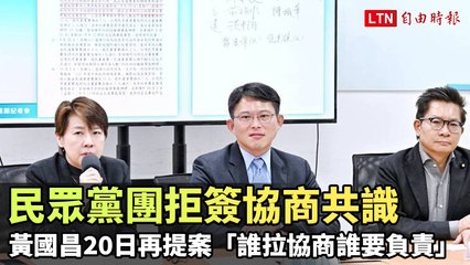 民眾黨拒簽協商共識 黃國昌再提「誰拉協商誰負責」🚩